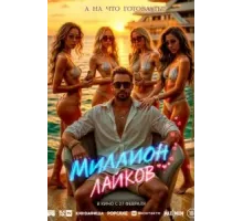 Миллион лайков (2024)