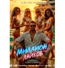 Миллион лайков (2024)