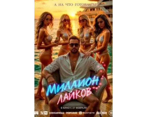Миллион лайков  (фильм 2024) смотреть онлайн