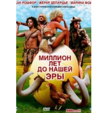 Миллион лет до нашей эры (2004)
