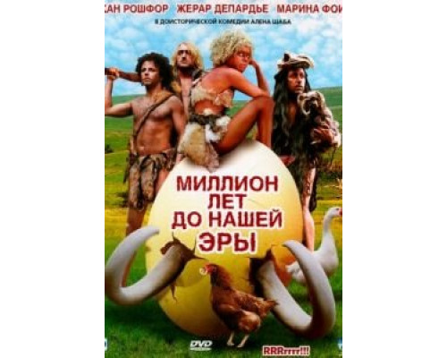 Миллион лет до нашей эры  (фильм 2004) смотреть онлайн