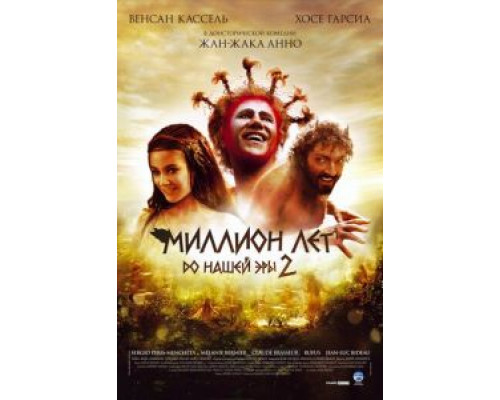 Миллион лет до нашей эры 2  (фильм 2007) смотреть онлайн