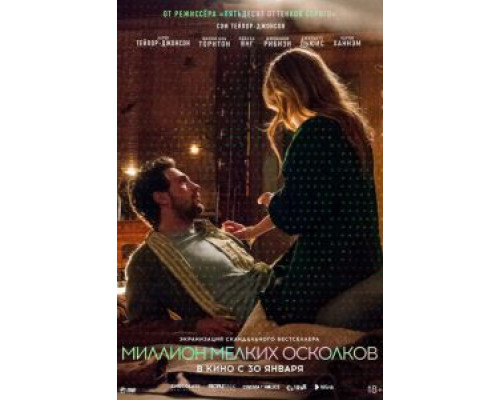 Миллион мелких осколков  (фильм 2018) смотреть онлайн