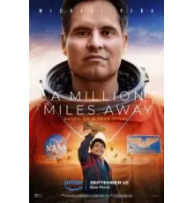 Миллион миль от Земли (2023)