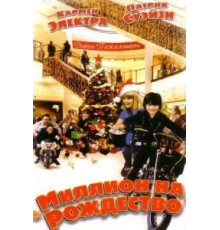 Миллион на Рождество (2007)