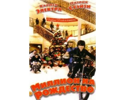 Миллион на Рождество  (фильм 2007) смотреть онлайн