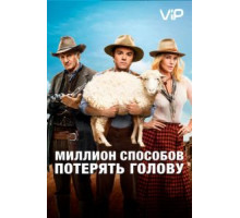 Миллион способов потерять голову (2014)