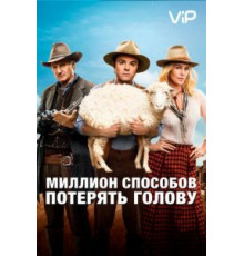 Миллион способов потерять голову (2014)