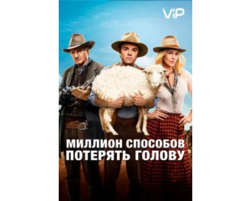 Миллион способов потерять голову  (фильм 2014) смотреть онлайн