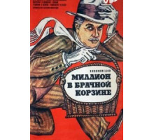 Миллион в брачной корзине (1985)