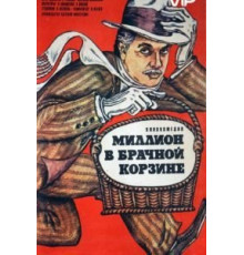 Миллион в брачной корзине (1985)