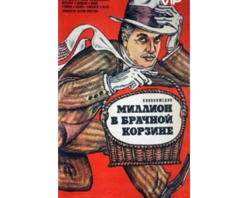 Миллион в брачной корзине  (фильм 1985) смотреть онлайн