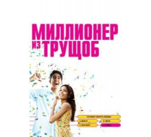 Миллионер из трущоб (2008)