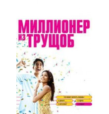 Миллионер из трущоб (2008)