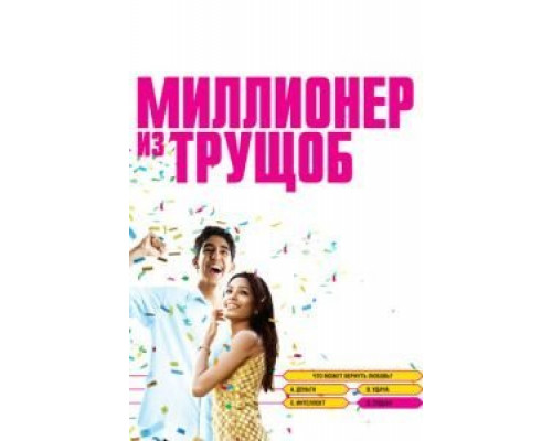 Миллионер из трущоб  (фильм 2008) смотреть онлайн