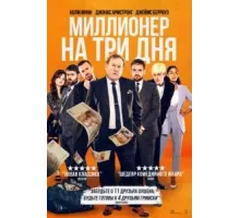 Миллионер на три дня (2022)