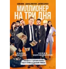 Миллионер на три дня (2022)