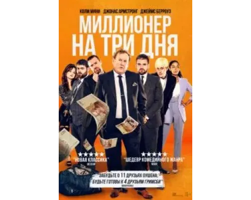 Миллионер на три дня  (фильм 2022) смотреть онлайн