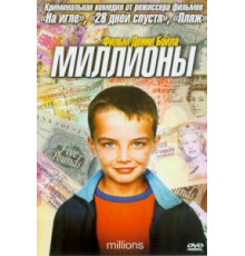 Миллионы (2004)