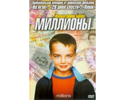 Миллионы  (фильм 2004) смотреть онлайн