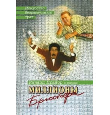 Миллионы Брюстера (1985)