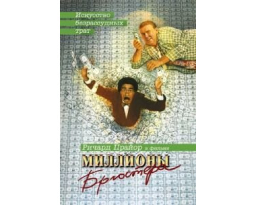Миллионы Брюстера  (фильм 1985) смотреть онлайн