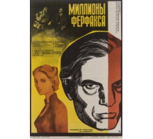 Миллионы Ферфакса (1980)