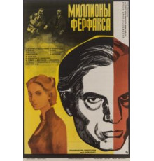 Миллионы Ферфакса (1980)