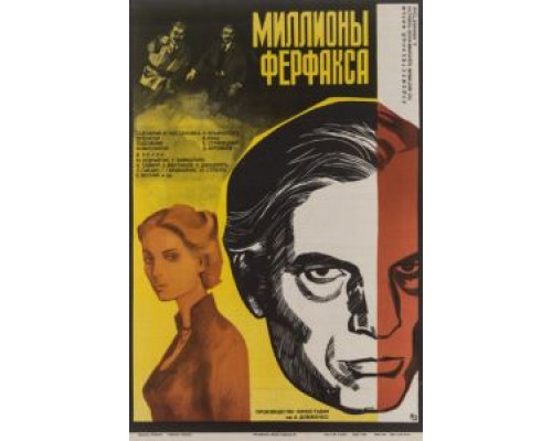 Миллионы Ферфакса  (фильм 1980) смотреть онлайн