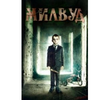 Милвуд (2013)