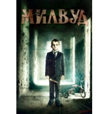 Милвуд (2013)