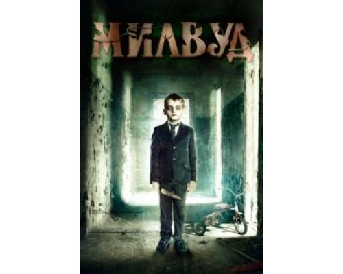 Милвуд  (фильм 2013) смотреть онлайн