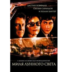 Миля лунного света (2002)