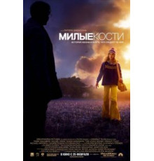 Милые кости (2009)