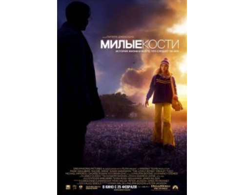 Милые кости  (фильм 2009) смотреть онлайн