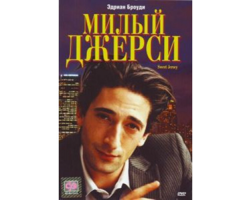 Милый Джерси  (фильм 1995) смотреть онлайн