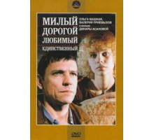 Милый, дорогой, любимый, единственный... (1984)
