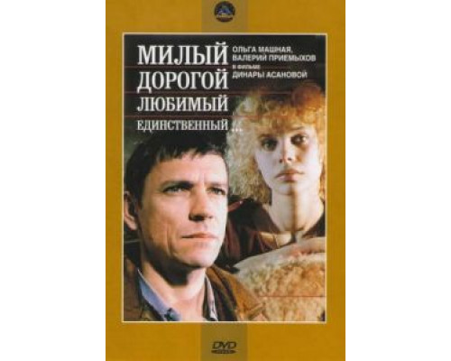 Милый, дорогой, любимый, единственный...  (фильм 1984) смотреть онлайн