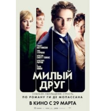 Милый друг (2012)
