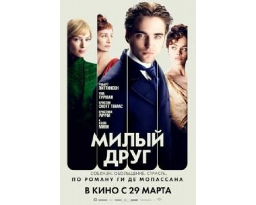 Милый друг  (фильм 2012) смотреть онлайн