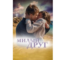 Милый друг (2019)