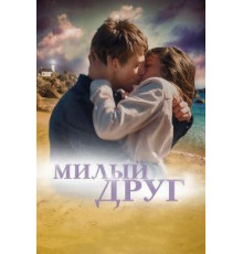 Милый друг (2019)