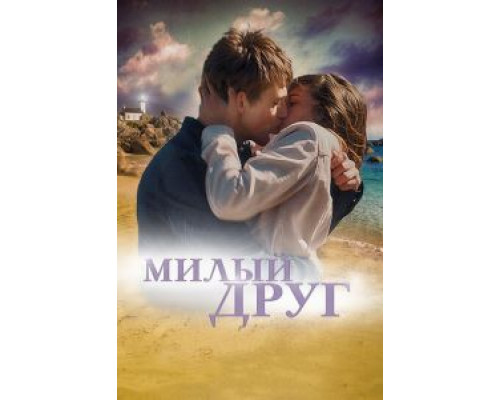 Милый друг  (фильм 2019) смотреть онлайн