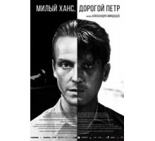 Милый Ханс, дорогой Петр (2015)