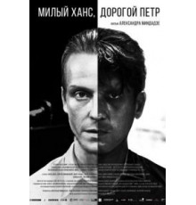 Милый Ханс, дорогой Петр (2015)