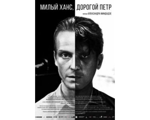 Милый Ханс, дорогой Петр  (фильм 2015) смотреть онлайн