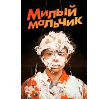 Милый мальчик (2019)