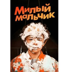 Милый мальчик (2019)