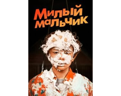 Милый мальчик  (фильм 2019) смотреть онлайн