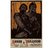 Минин и Пожарский (1939)